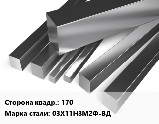 Квадрат нержавеющий 170 Сталь: 03Х11Н8М2Ф-ВД цена от 265500 Тг / т, где купить, условия доставки в Актау и Мангистауской области
